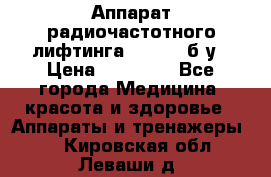 Аппарат радиочастотного лифтинга Mabel 6 б/у › Цена ­ 70 000 - Все города Медицина, красота и здоровье » Аппараты и тренажеры   . Кировская обл.,Леваши д.